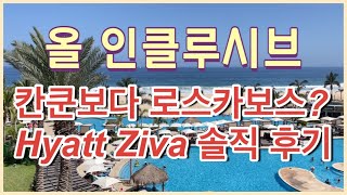 Hyatt Ziva Los Cabos Review 멕시코 로스카보스 올 인클루시브 호텔 솔직 리뷰