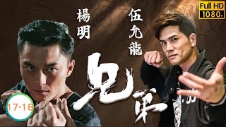 TVB 警匪劇線上看 | 王浩信 | 楊明 | 伍允龍 | 朱晨麗 | 江嘉敏 | 劉穎鏇 | 兄弟 17-18/30 | 粵語中字 | 2018