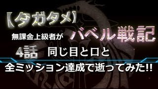 【タガタメ】無課金上級者が「バベル戦記 ワダツミ編、4話 同じ目と口と」全ミッション達成で逝ってみた!!【THE ALCHEMIST CODE】