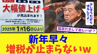 【悲報】石破総理のねっとり値上げ作戦で国民絶望‥‥