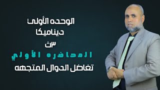 الصف الثالث الثانوي الوحدة الاولي ديناميكا المحاضرةالاولي(تفاضل الدوال المتجهة)