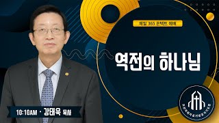 역전의 하나님 - 강태욱 목사 - 오산리최자실기념금식기도원