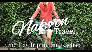 Nakorn Travel #4 ปั่นจักรยาน ที่บางกระเจ้า