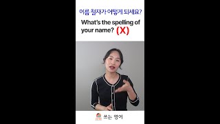 스펠링이 어떻게 되나요?를 영어로 물어보는 법#Shorts