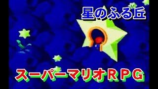 スーパーマリオＲＰＧ　⑩星のふる丘　プレイ動画