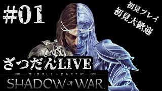 【ShadowOfWar（シャドウオブウォー）】#01 指輪物語の世界で城を落とす【LIVE配信】