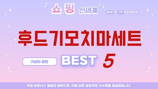 후드기모치마세트 찾으세요? 추천 리뷰 TOP5