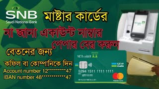 SNB মাষ্টার কাডের একাউন্ট নাম্বার বের করুন নিজেই SNB account number paper print ncb bank