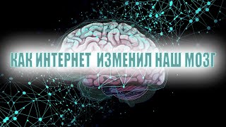 Как интернет и социальные сети влияют на наш мозг?