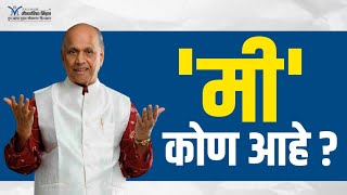 'मी' कोण आहे?- Satguru Shri Wamanrao Pai