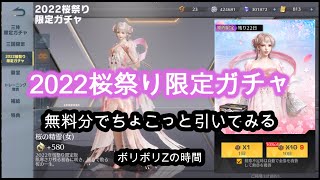 【荒野行動】今度はスマホ版 2022桜祭り限定ガチャ 無料分でちょこっと引いてみる