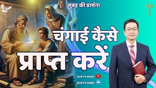 चंगाई कैसे प्राप्त करें? सुबह की प्रार्थना | मसीही प्रार्थना सभा हिन्दी में | पास्टर जॉन किम |