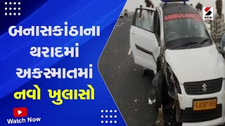 Banaskantha News | બનાસકાંઠાના થરાદમાં અકસ્માતમાં નવો ખુલાસો | Incident | GujaratI News