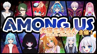 まるるん主催！Among Us交流会！　【Among Us】