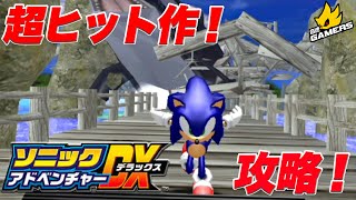 【名作】ソニックアドベンチャーを攻略！モダンソニックの歴史はここから始まった！【ゲーム実況】【音速ゲーマーズ#13】