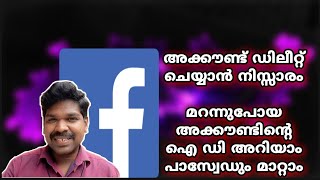 ഫെയിസ്ബുക്ക് ഡിലീറ്റ് ചെയ്യാം, പഴയ അക്കൗണ്ട് പ്രവർത്തന സജ്ജമാക്കാം How to delete and reuse facebook