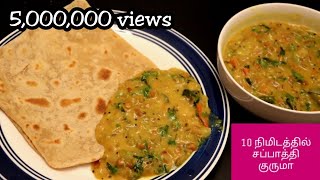 10 நிமிடத்தில் சப்பாத்தி குருமா | chapati kurma in tamil | pottukadalai kurma |gram dal kuruma Tamil