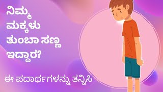 ನಿಮ್ಮ ಮಕ್ಕಳು ತುಂಬಾ ಸಣ್ಣ ಇದ್ದಾರ?/ಈ ಪದಾರ್ಥಗಳನ್ನು ತನ್ನಿಸಿ #healthy food#natural food# healthy kids