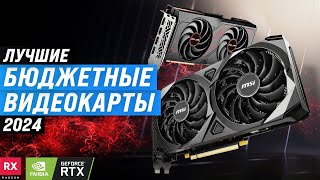 TOP 5. Best budget gaming graphics cards 2024 | Ranking of good low-cost graphics cards for gaming