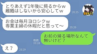 【LINE】気弱な旦那に突然「1年後に帰るから生活費は振り込んでねｗ」と失踪したクズ嫁→2週間後…支配され続けてきた旦那の逆襲劇が始まった時の反応が…w【スカッと修羅場】