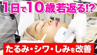 【若返り施術】たるみ・シワ・しみを1日で改善【1DAYフルコース】