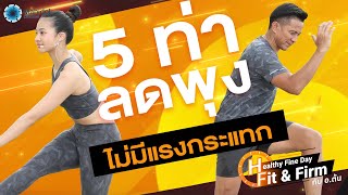 5 ท่าลดพุง ไม่มีแรงกระแทก | Healthy Fine Day - Fit \u0026 Firm กับ อ.ต้น EP3