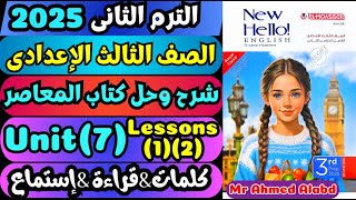 شرح وحل كتاب المعاصر انجليزى الصف الثالث الإعدادى الترم الثانى 2025 Unit (7) Lessons (1) (2)