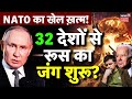 Russia Ukraine War Live : Kursk में 32 देशों से रूस का जंग शुरू? | Russia Attack NATO | Latest News