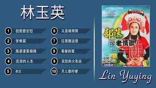 林玉英 Lin Yuying 30首經典老歌【夜空 + 梦难留 + 風凄凄意綿綿 + 流浪的人生 + 又是细雨 + 我需要安慰】懷念老歌經典