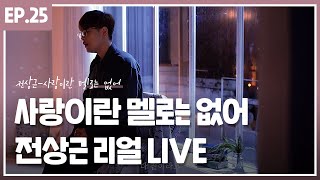 [오드리 프로젝트 Part.1] '전상근 - 사랑이란 멜로는 없어' 리얼 Live