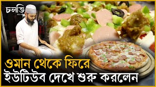 'ওমান থেকে ফিরে আসাটা বেষ্ট ডিসিশন ছিলো' | Pizza | চলতি