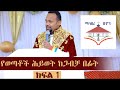 ዲያቆን ሄኖክ ኃይሌ፤የወጣቶች ሕይወት ከጋብቻ በፊት ክፍል 1፤እግዚአብሔር ለይቶ ለአንድ ሰው አንድ ሰው ብሎ አልመረጠም