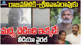 Rajamouli and his Friend Srinivasa Rao | రాజమౌళికి-శ్రీనివాసరావుకు మధ్య చెడింది ఇక్కడే! వీడియో వైరల్