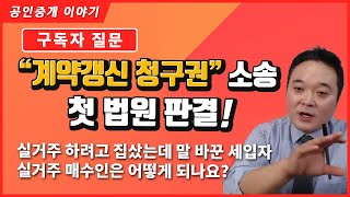 실거주 하려고 집을 샀는데 갑자기 말을 바꾼 세입자! 실거주 매수인은 어떻게 해야 하나요? - 계약갱신청구권 관련 첫 법원판결!