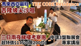 馬來西亞最旺｜吉隆坡尖沙咀｜TRX Core residence｜三日兩夜睇樓考察團｜超特價$1750(限200位)｜中環3盤聯展會專家講座｜@drmall2019