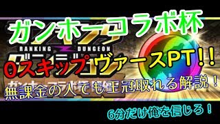 【パズドラ】無課金の人へ王冠ガチ解説 ガンホーコラボ杯　ランダン