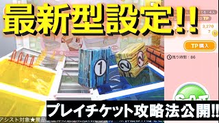 【トレバ】最新型の隙間落とし台をプレイチケットで無料攻略します！ポイントは「ゴムアームで掴まないこと」！【オンラインクレーンゲーム】