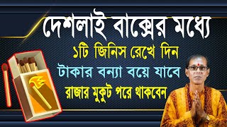 দেশলাই বাক্সের মধ্যে ১টি জিনিস রেখে দিন | টাকার বন্যা হয়ে যাবে | সারা জীবন রাজার মুকুট পরে থাকবেন