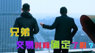 《陈翔六点半》第60集 兄弟，交易时间确定了吗？Episode 60：Brother, is the time fixed for the deal?