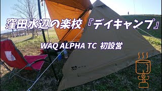 WAQ Alpha TC【開封、設営動画etc 】『窪田水辺の楽校DAY CAMP』