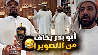 ابو بدر عنده فوبيا من التصوير 🤣🤣🤣