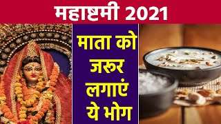 Ashtami 2021: महाष्टमी पर जरुर लगाए ये भोग | Mahashtami Bhog 2021 | Boldsky