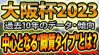 【大阪杯2023】参考レースや過去データを分析した競馬予想🐴 ～出走予定馬と予想オッズ～【JRA】一週前追い切りの結果と血統と豪華騎手と斤量から想定 ～サインはウマ娘cmなんで亀谷いつ～