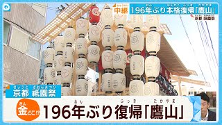 【京・祇園祭】196年ぶり 本格復帰の「鷹山」 後祭・山鉾巡行が待ち遠しい！