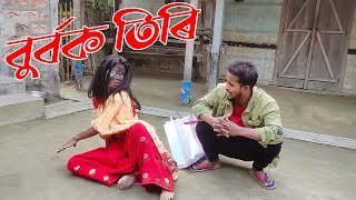 BURBOK TIRI//FUNNY।।khitei kai assamese comedy//Assamese new video 2022