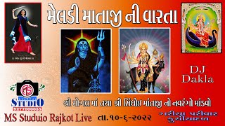 નકટી વાવ ના ટોડા વાળી મેલડી ની વાર્તા | Nakti vav ni Meldi ni Varta | Mogal no mandvo | haresh raval