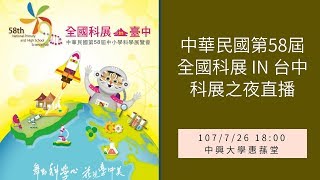 58屆科展-科展之夜直播