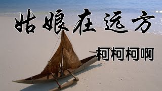 姑娘在远方 / 柯柯柯啊 / 歌词 / 拼音 / pīnyīn / 韩语歌词 / Lyrics / 最新歌曲 / 그녀는 먼 곳에 / 가사 / 병음 / 해석 / 최신중국노래