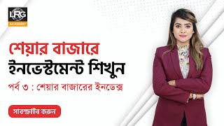 শেয়ার বাজারে ইনডেক্স বা সূচক কি? | পর্ব ৩ঃ শেয়ার বাজারের সূচক ।  Episode 3: Index