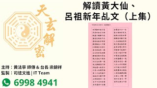 天玄解密 20240223: 解讀黃大仙、呂祖新年乩文（上集） | 主持：黃法寧 師傳 \u0026 台長 梁錦祥